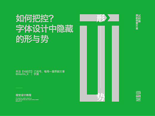 如何把控字体设计中隐藏的形与势？