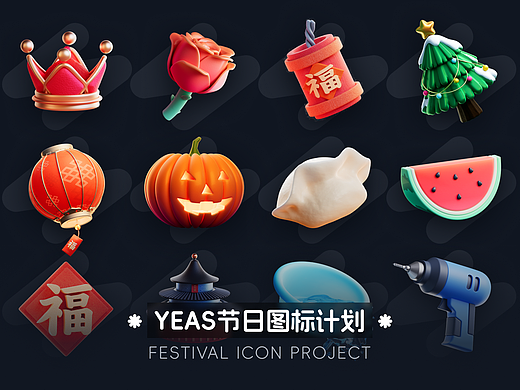 全年节日3维图标计划