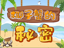椰子蟹的秘密