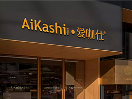 荣泽策划原创《Aikashi》家居品牌设计