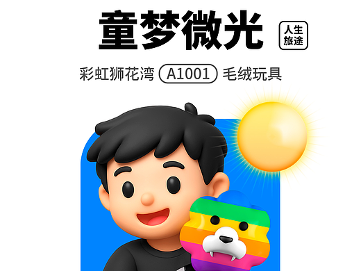 人生旅途：童梦微光，寻找「希望」的模样，「彩虹狮花湾」毛绒玩具