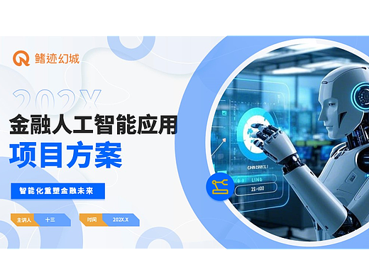 金融人工智能PPT模板