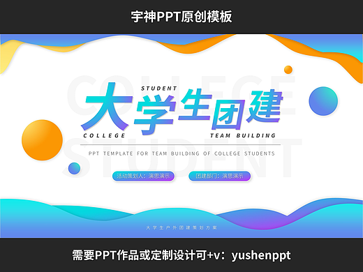 68-大学生团建活动策划方案PPT