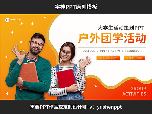 大学社团户外活动策划PPT模板