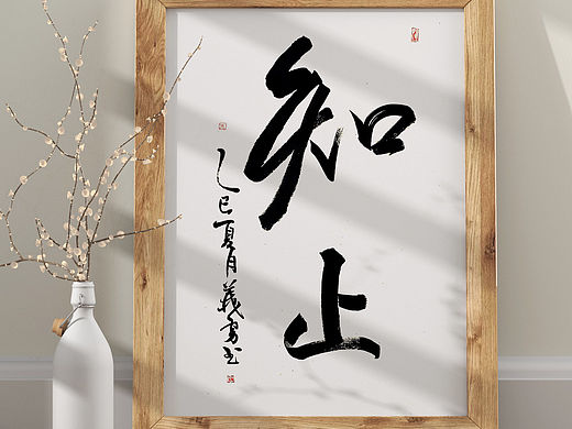 【刷字有道】：知止