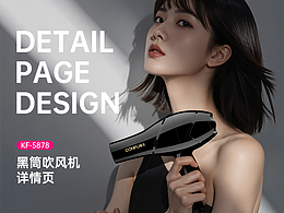 KF-5878黑筒吹風(fēng)機(jī)詳情頁(yè)
