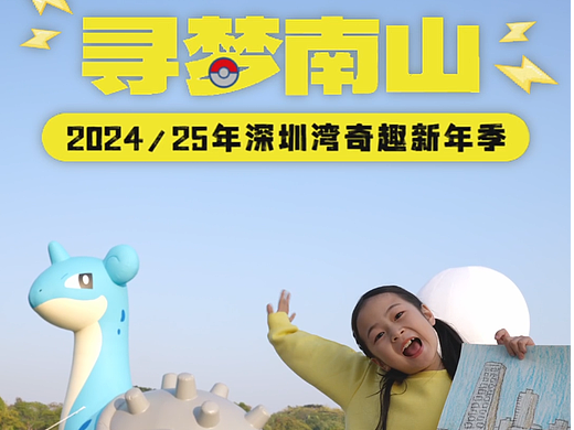 2024 深圳湾-寻梦南山超级IP 预热短视频