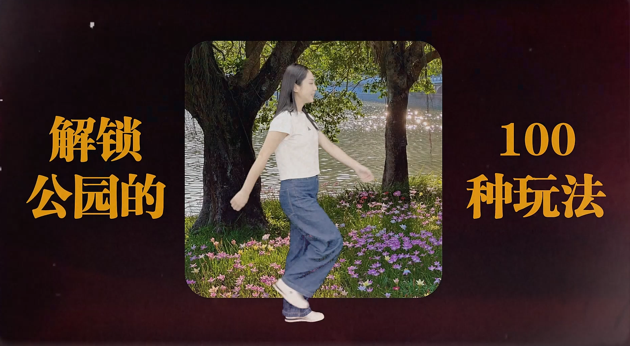 公园里的小梁番茄-个人vlog视频号（图ZMzkwNjg4MTYw） - 短片 - 站酷设计师声海原创素材 - 站酷ZCOOL