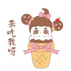 来吃我呀