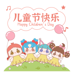 儿童节快乐
