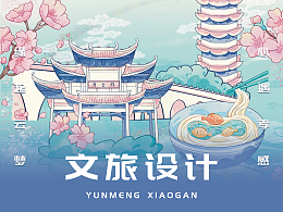 城市文旅插畫設(shè)計(jì)｜一場(chǎng)跨越千年的時(shí)空邀約 云夢(mèng)X孝感