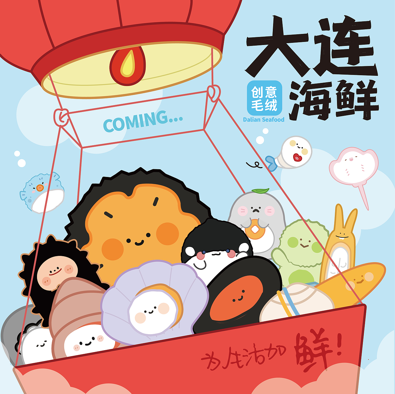 大连海鲜文创毛绒挂件 | 原创设计