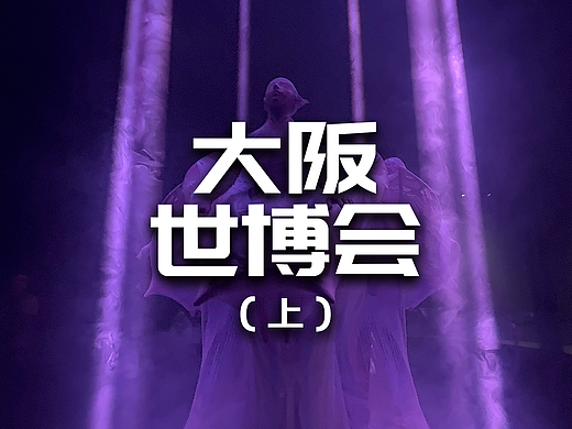 日本大阪世博会现场体验（上）多媒体形式与技术