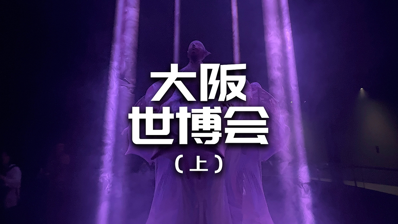 日本大阪世博会现场体验(上)多媒体形式与技术