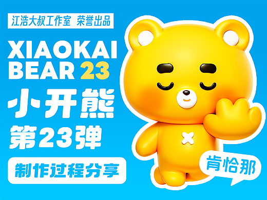 网络表情丨小开熊 第23弹 制作过程分享