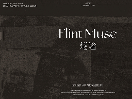 <燧谧>Flint Muse护手霜品牌包装设计