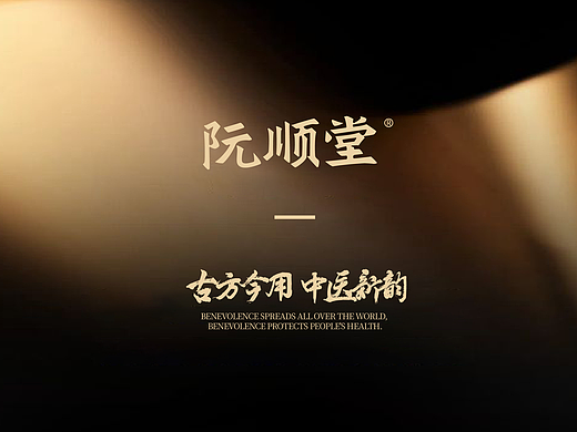 阮顺堂 — 品牌升级