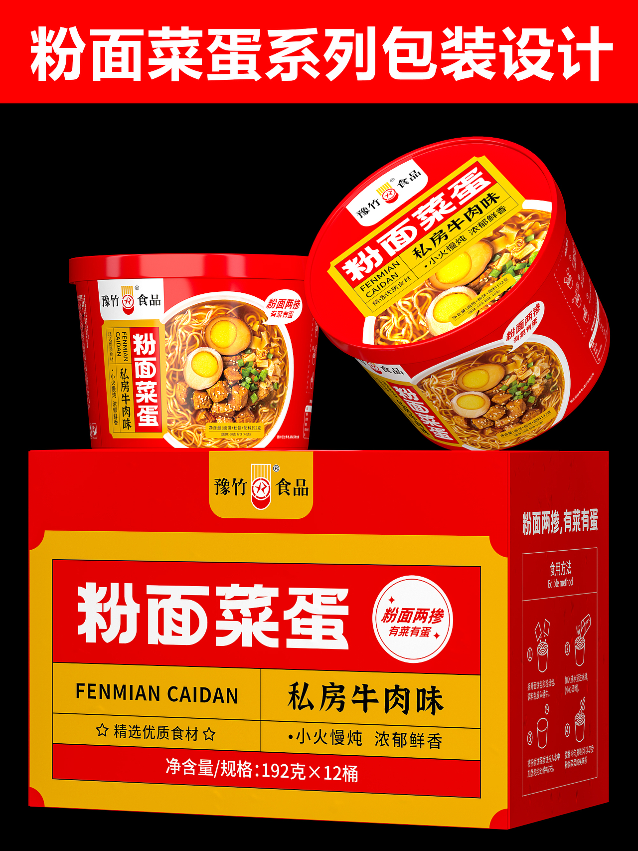 豫竹食品丨粉面菜蛋系列产品包装