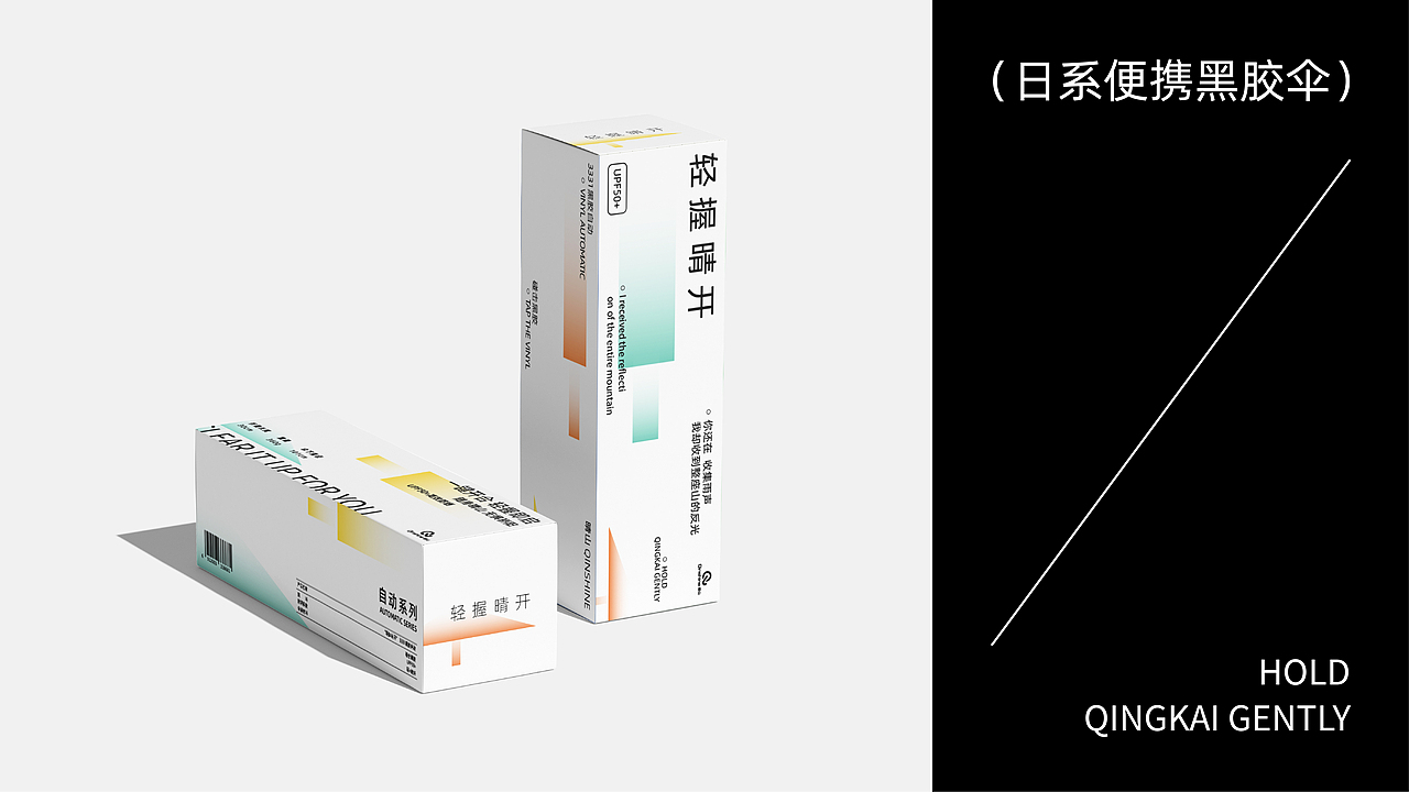 <晴山>雨伞雨具品牌设计|生活用品类品牌包装全案