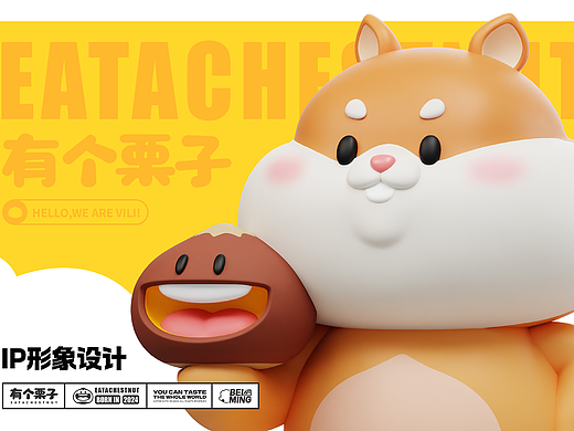 【有个栗子】零食品牌IP形象全案设计
