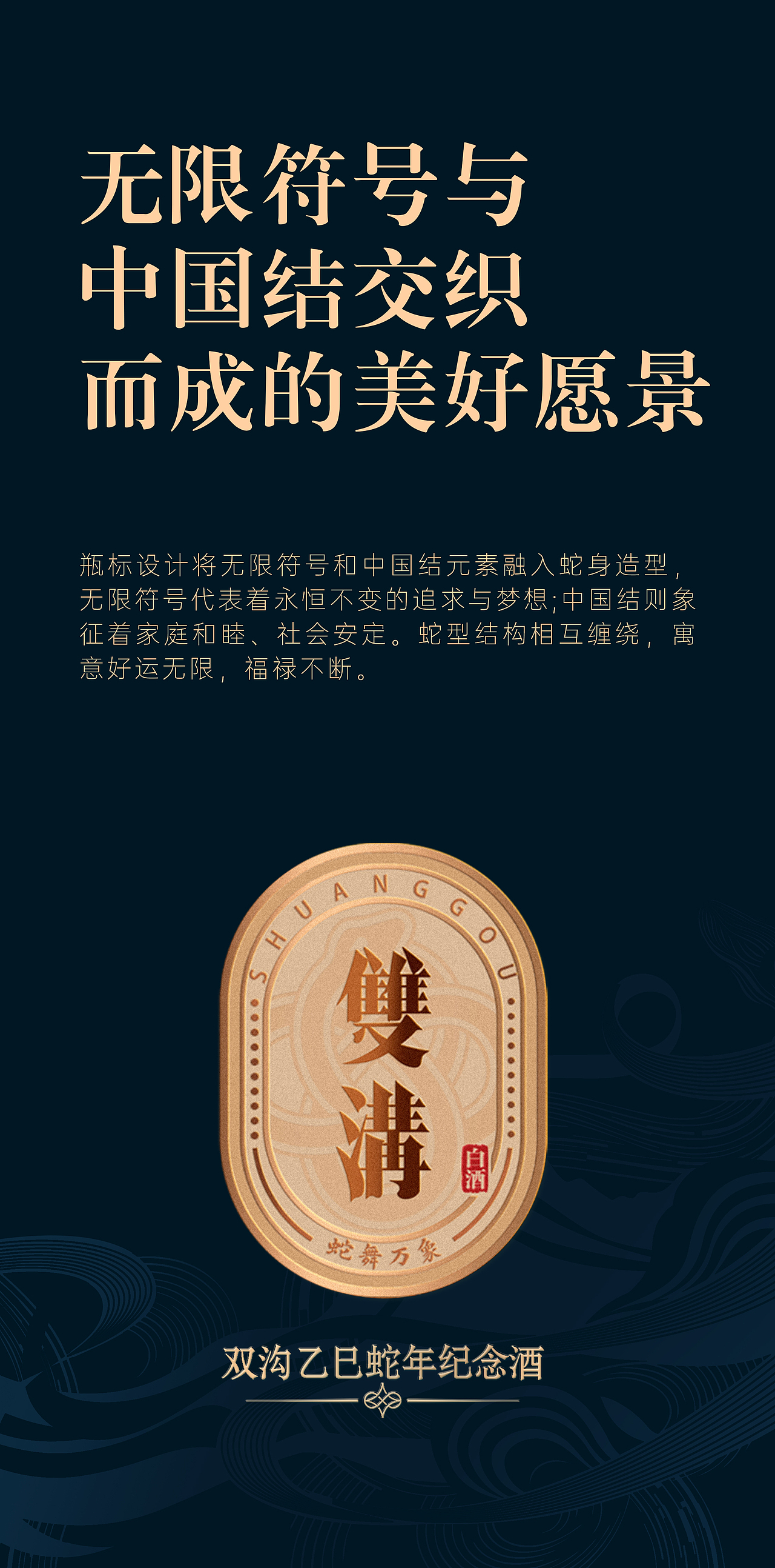 顽石设计X洋河丨双沟蛇年限定,蛇舞新春