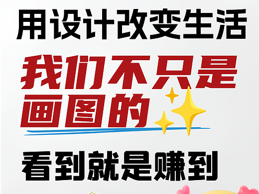 “用设计改变生活，我们不只是画图的✨”
