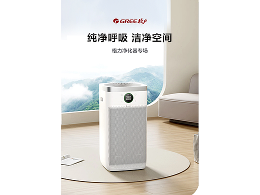 格力净化会场（个人主页-ZNjYzNTc3Mjg=） - 电商 - 站酷设计师设计师小森原创素材 - 站酷ZCOOL