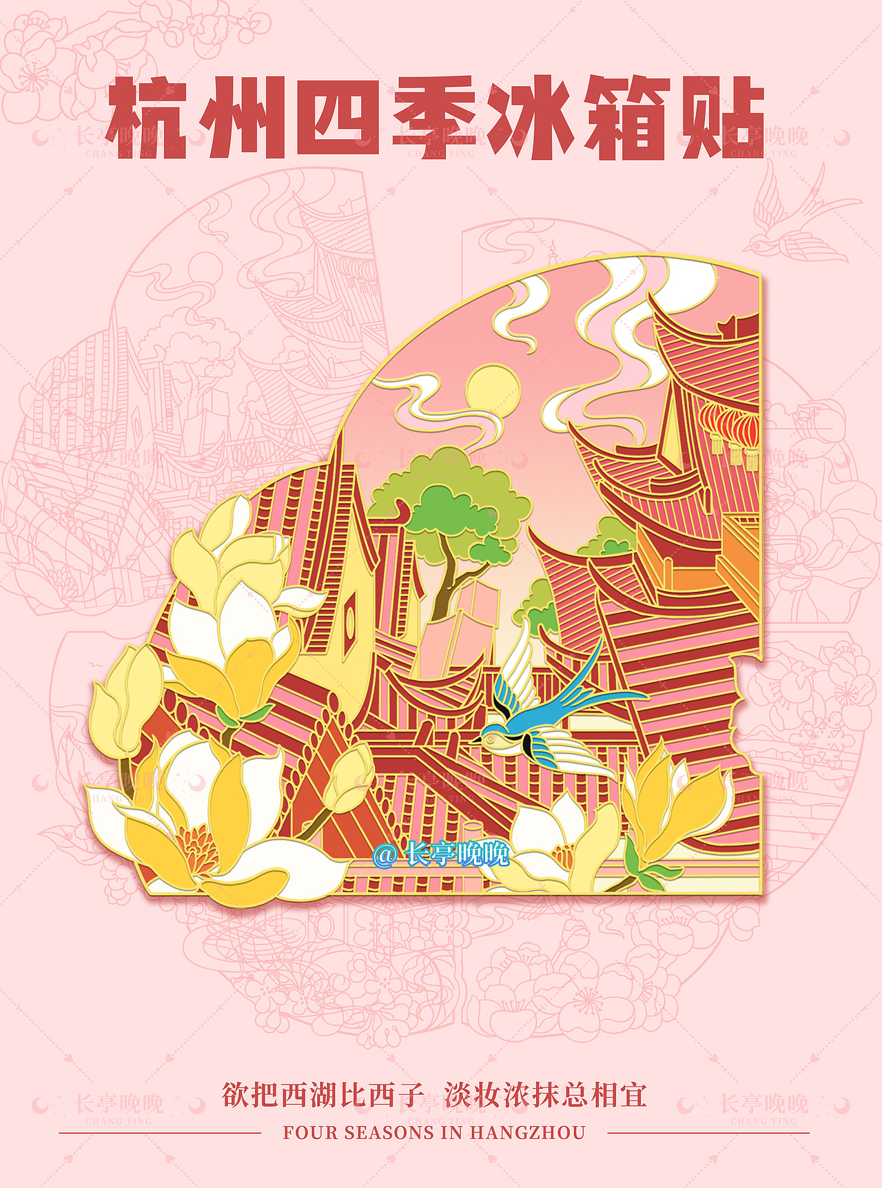 城市冰箱贴｜杭州四季｜流沙冰箱贴