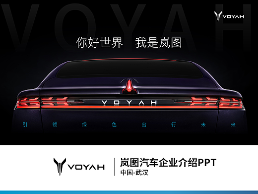 企业介绍PPT定制｜岚图汽车企业宣传介绍PPT设计案例