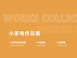 小家电作品集