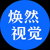 焕然视觉的头像