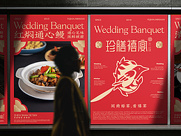 珍膳禧宴-閩南婚宴-喜宴|品牌全案設(shè)計(jì)|