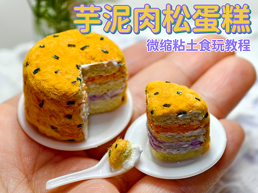 微缩粘土食玩芋泥肉松蛋糕|附教程
