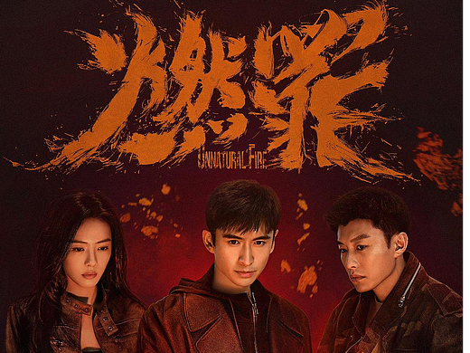 《燃罪》全案海报制作