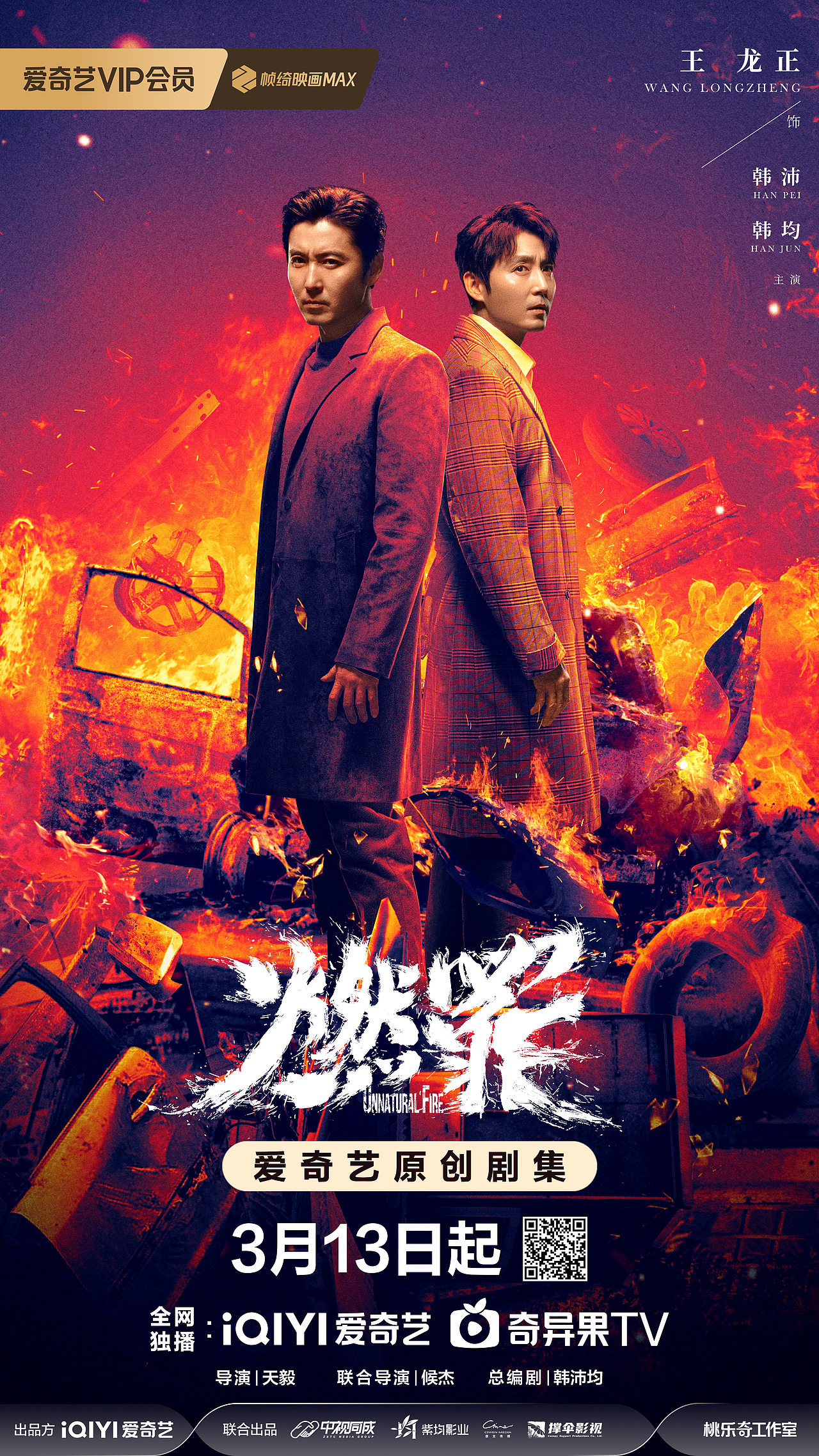 《燃罪》全案海报制作