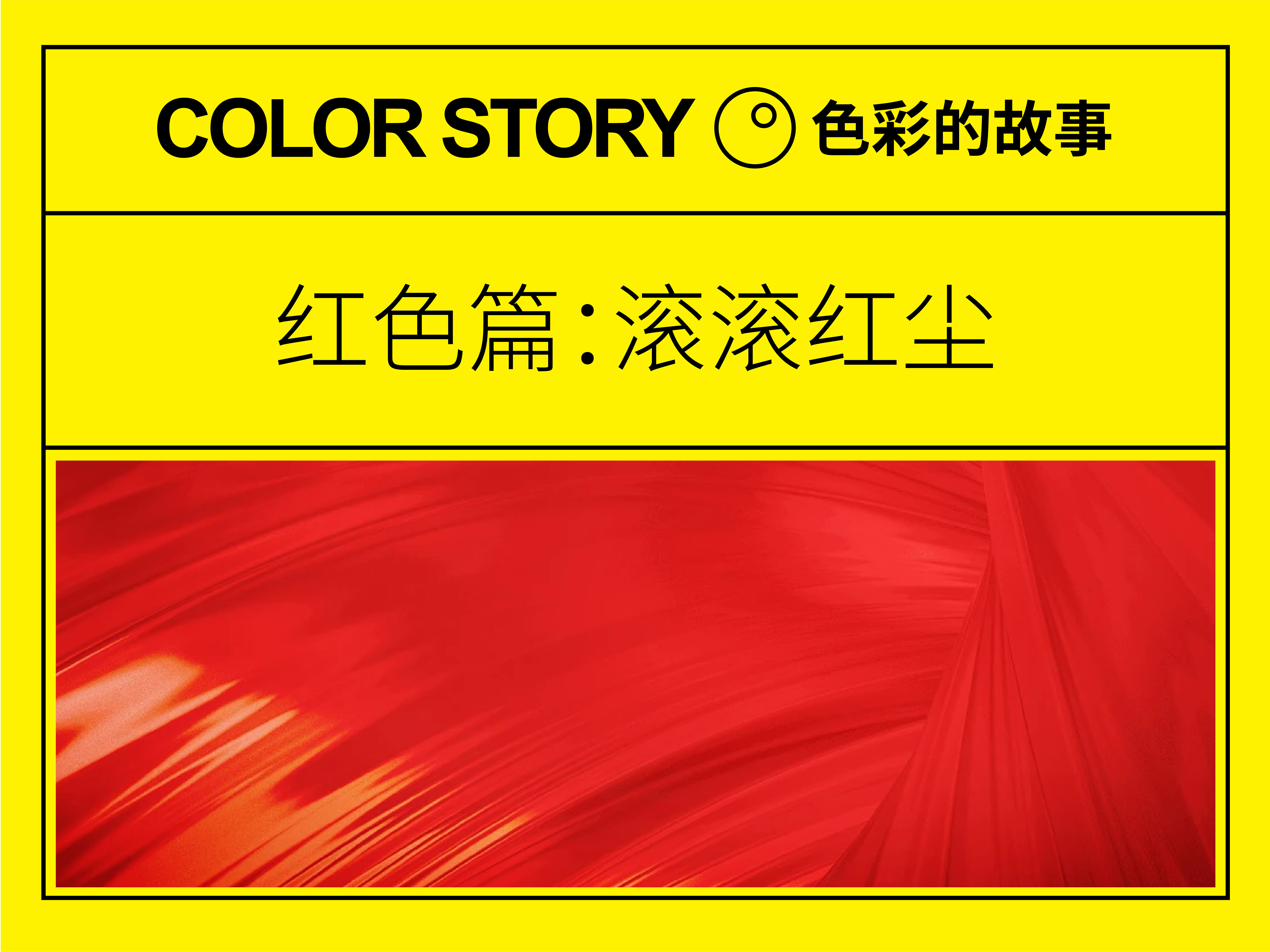 色彩的故事·红色篇:滚滚红尘!——设计史太浓(图ZMTUwOTM3ODg=) - 教程 - 站酷设计师远麦刘斌原创素材 - 站酷ZCOOL