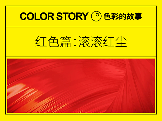 色彩的故事·红色篇：滚滚红尘！——设计史太浓