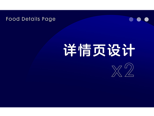 食品详情页