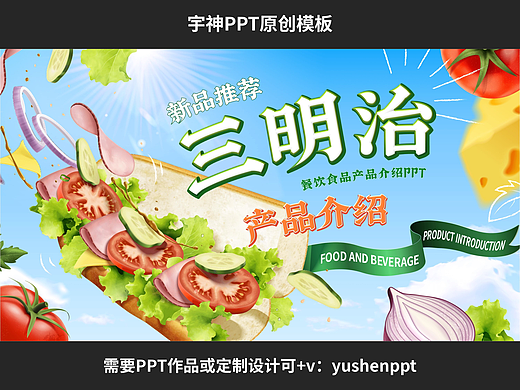 三明治餐饮食品介绍PPT