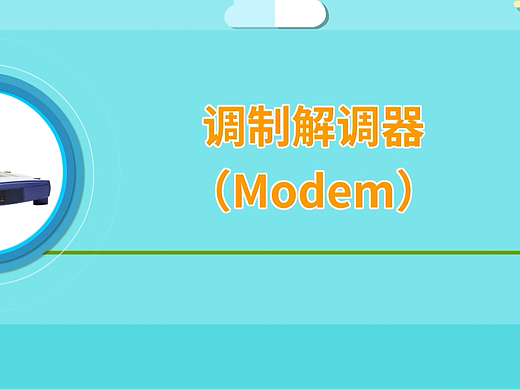 山东漫咖传媒有限公司：网络硬件设备介绍动画