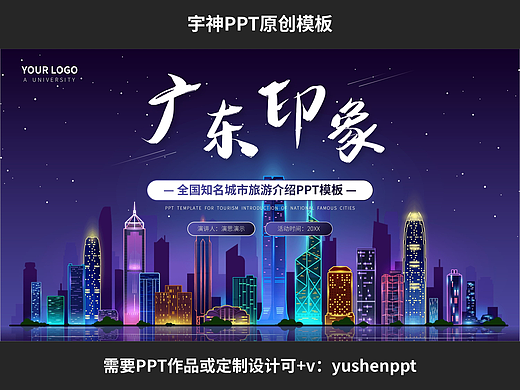 142-广东印象城市旅游介绍PPT模板