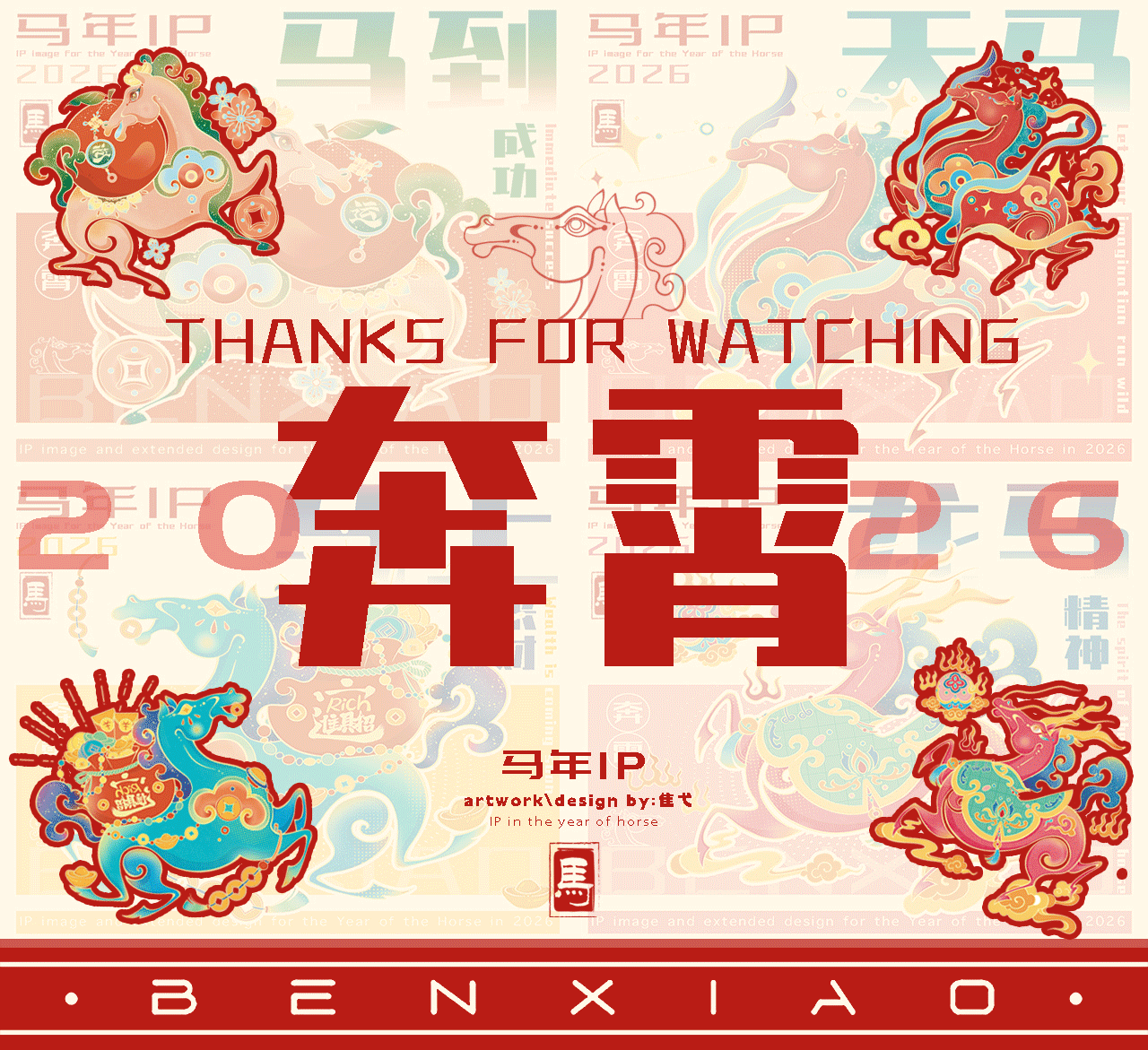 【奔霄】2026马年IP系列设计