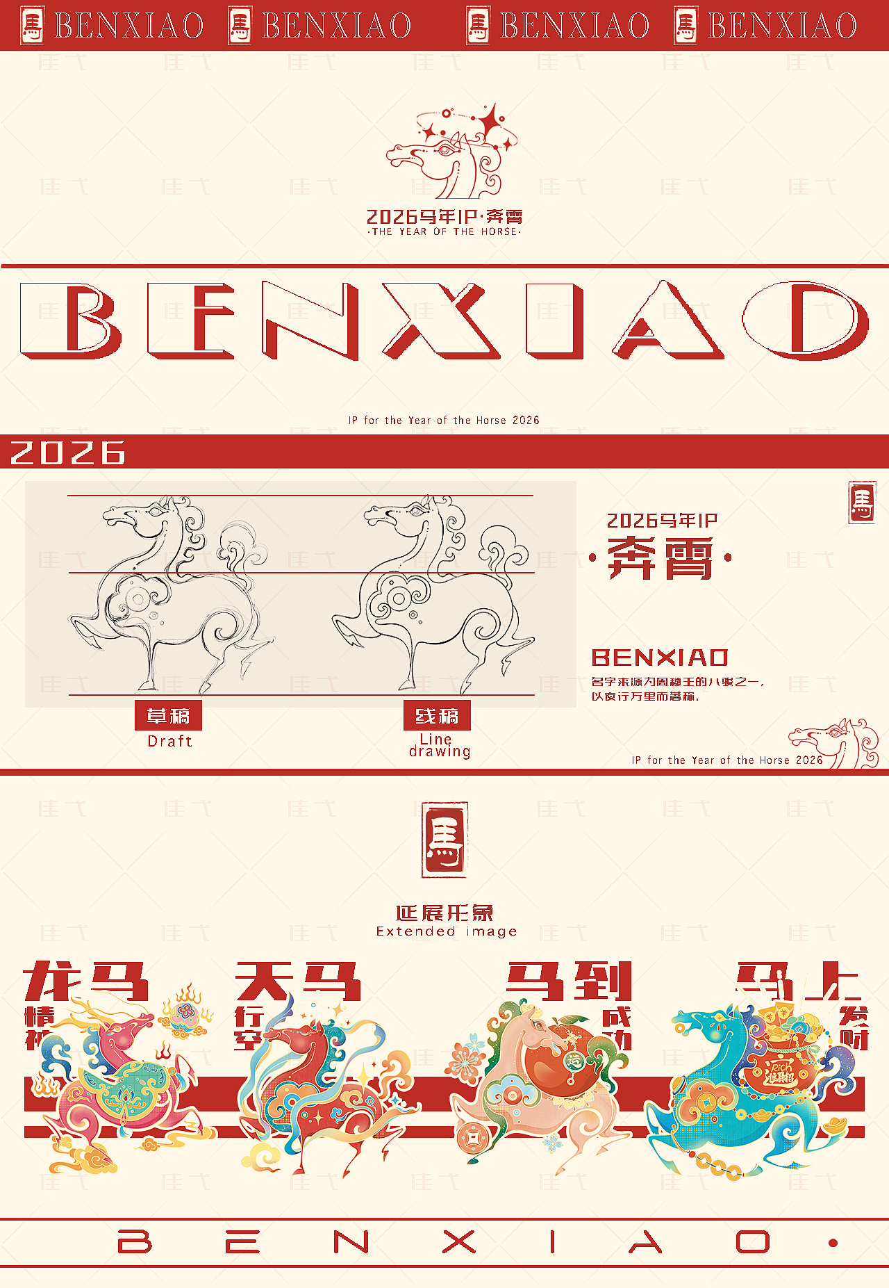 【奔霄】2026马年IP系列设计