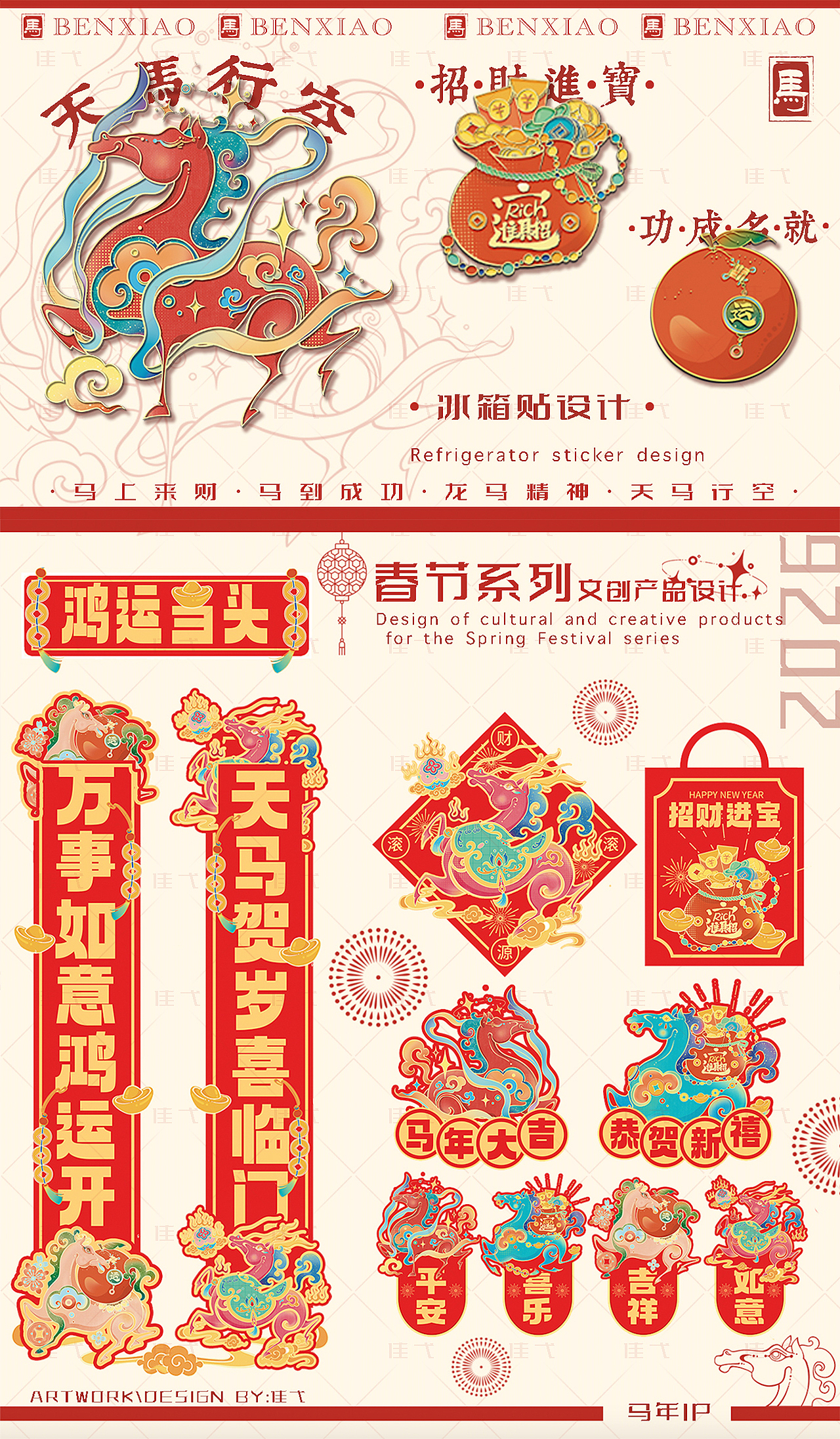 【奔霄】2026马年IP系列设计