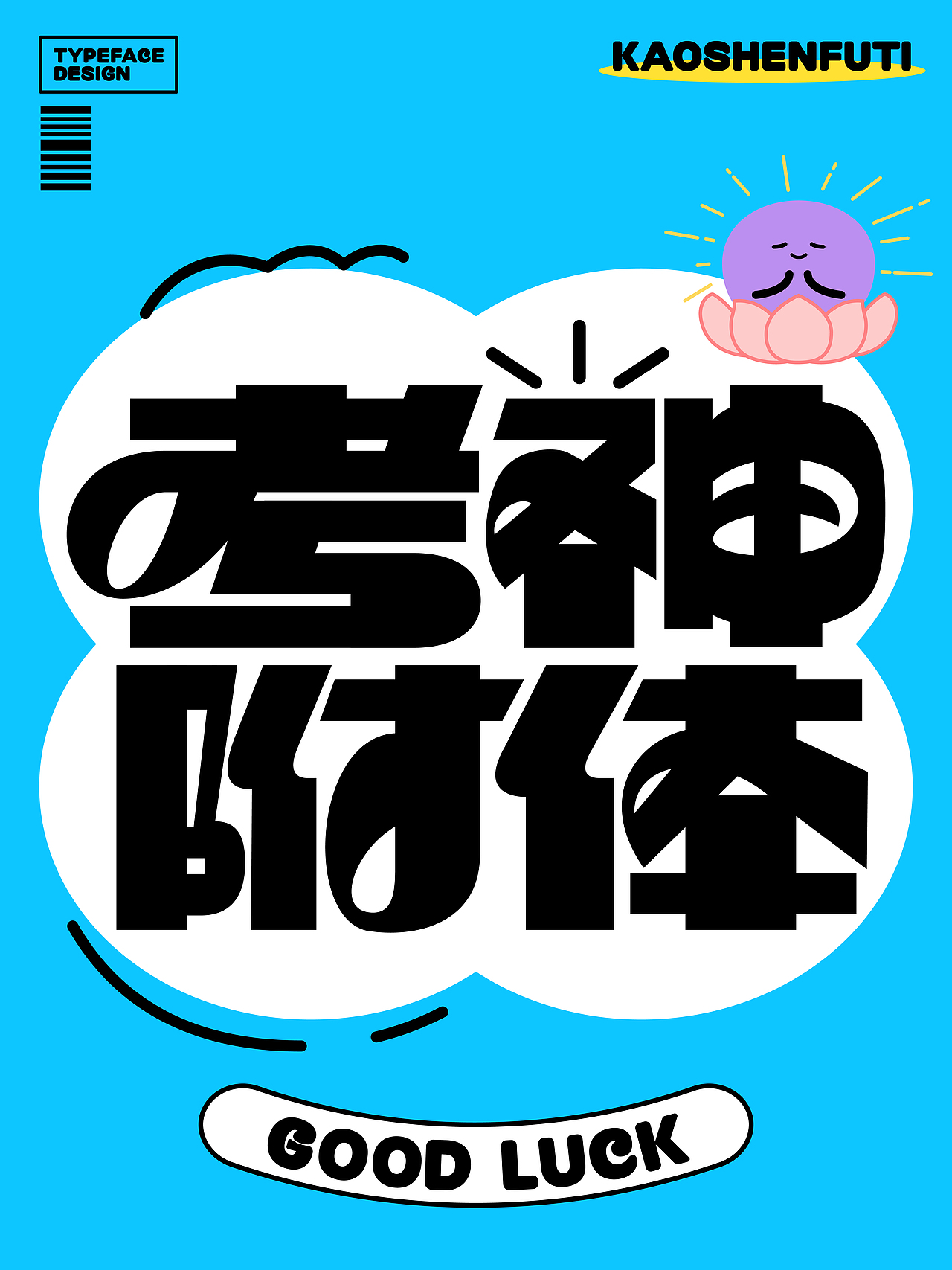 考试好运！汉字创意设计20例（图ZMzkwNzU0MDA4） - 字体/字形 - 站酷设计师刘兵克原创素材 - 站酷ZCOOL
