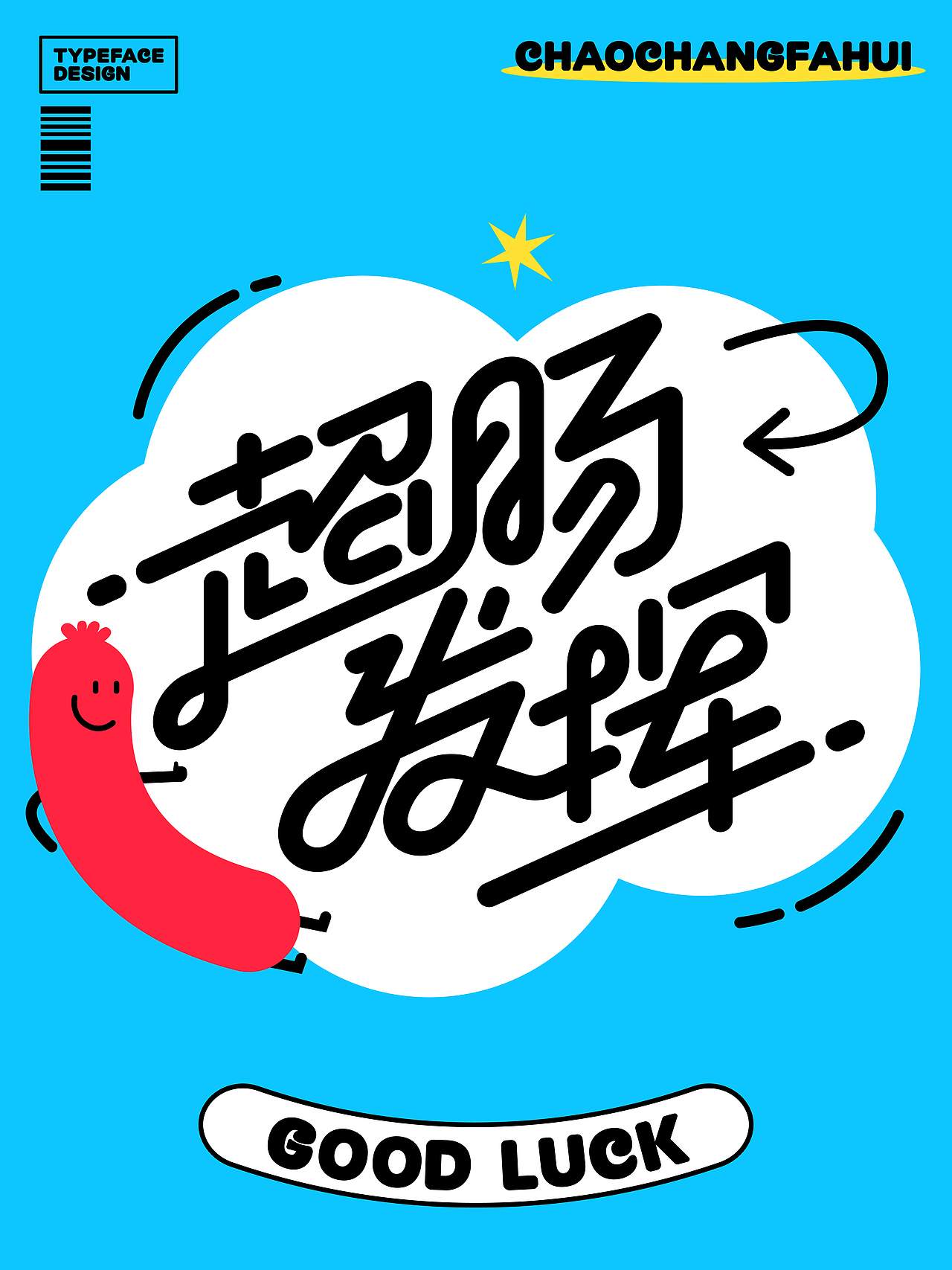 考试好运！汉字创意设计20例（图ZMzkwNzU0MDMy） - 字体/字形 - 站酷设计师刘兵克原创素材 - 站酷ZCOOL