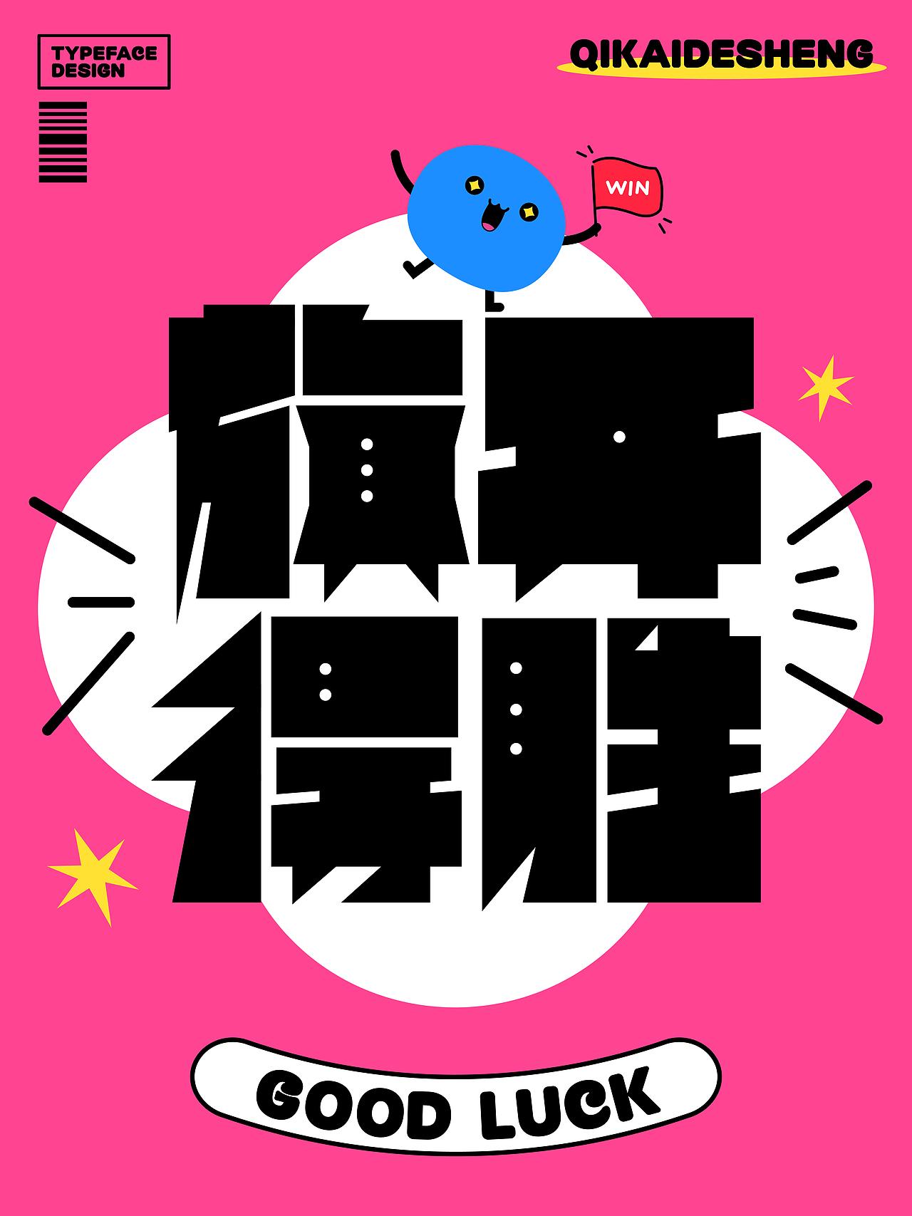 考试好运！汉字创意设计20例（图ZMzkwNzU0MDM2） - 字体/字形 - 站酷设计师刘兵克原创素材 - 站酷ZCOOL