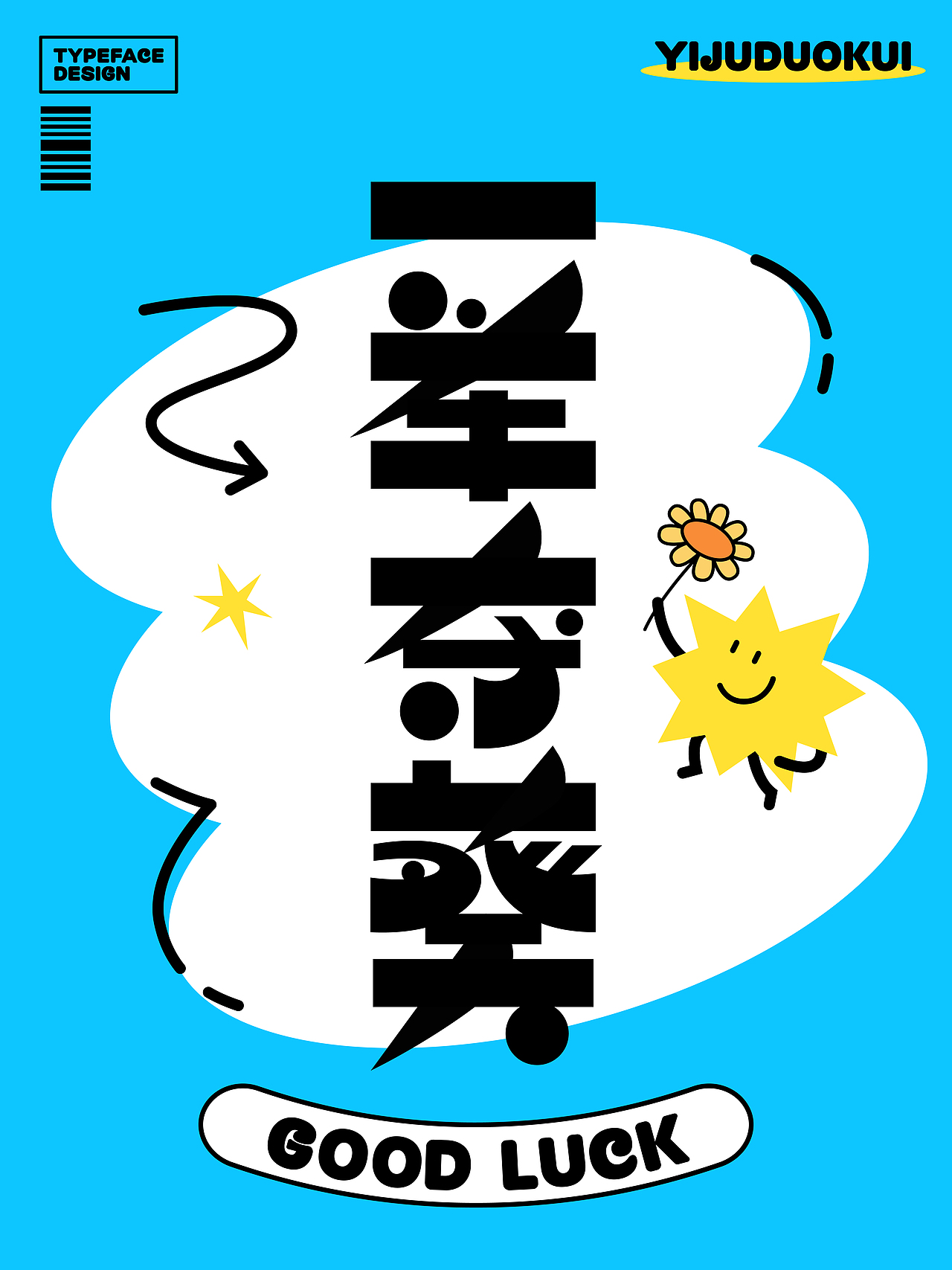 考试好运！汉字创意设计20例（图ZMzkwNzU0MDU2） - 字体/字形 - 站酷设计师刘兵克原创素材 - 站酷ZCOOL