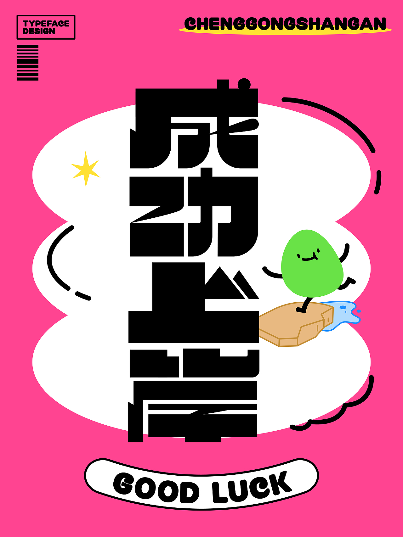 考试好运！汉字创意设计20例（图ZMzkwNzU0MDUy） - 字体/字形 - 站酷设计师刘兵克原创素材 - 站酷ZCOOL