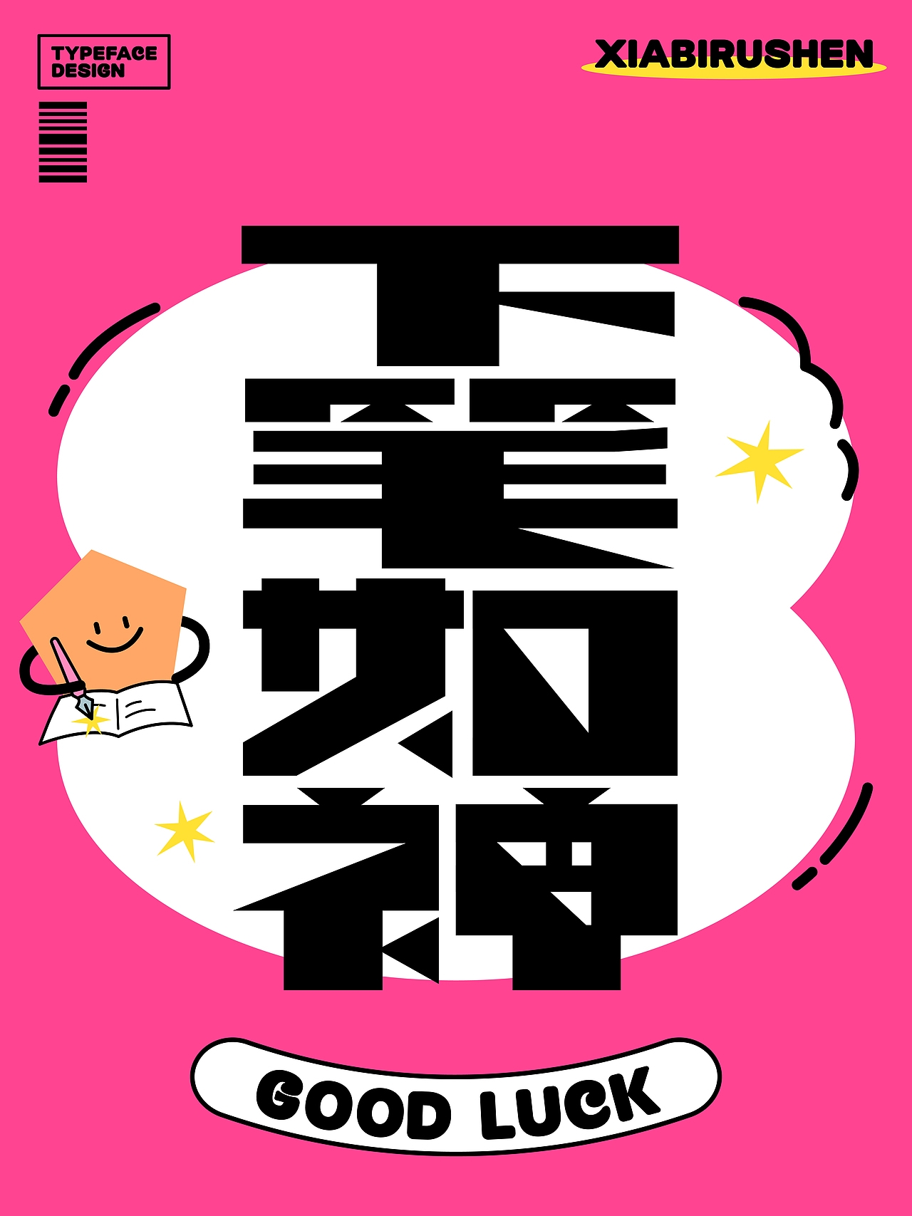 考试好运！汉字创意设计20例（图ZMzkwNzU0MDQ0） - 字体/字形 - 站酷设计师刘兵克原创素材 - 站酷ZCOOL